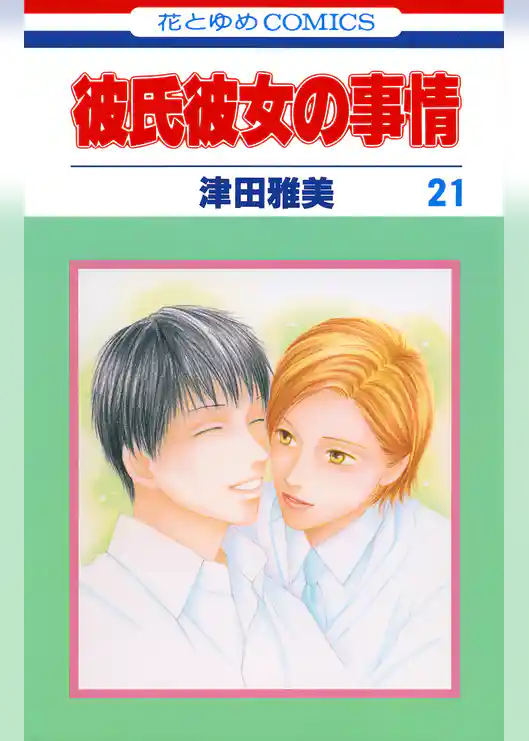 彼氏彼女の事情