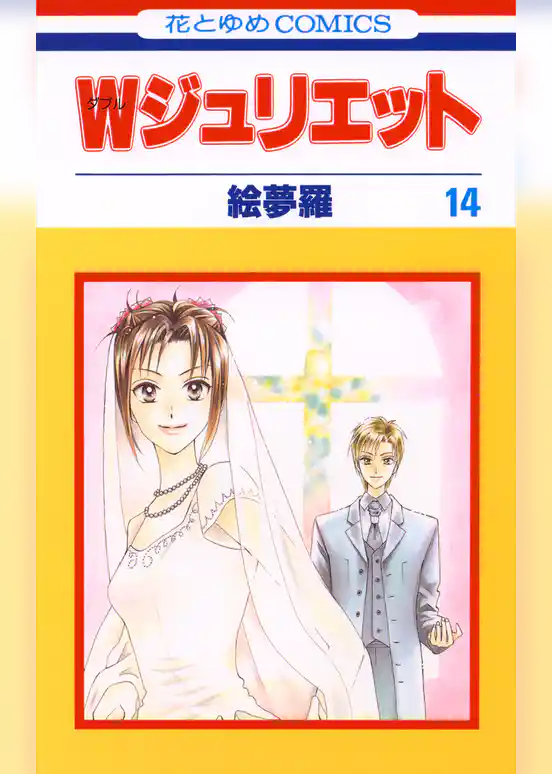 Ｗジュリエット