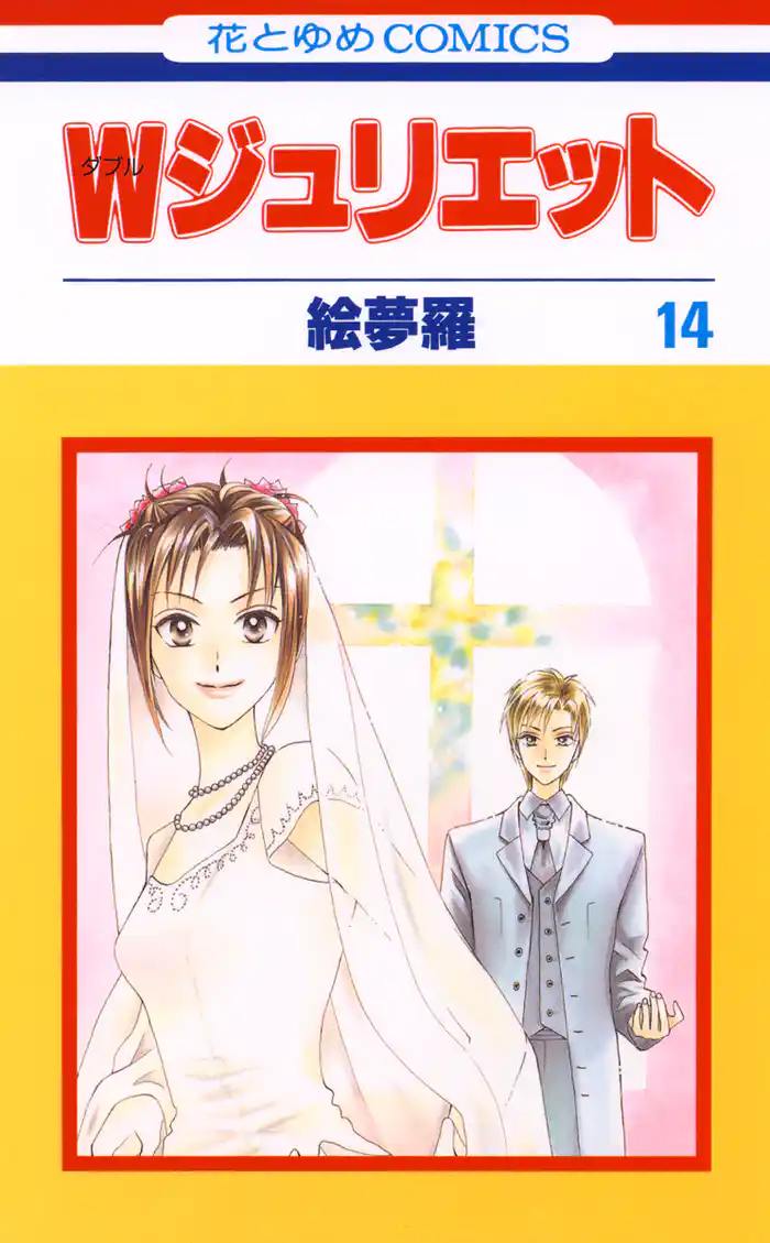 Ｗジュリエット　14巻