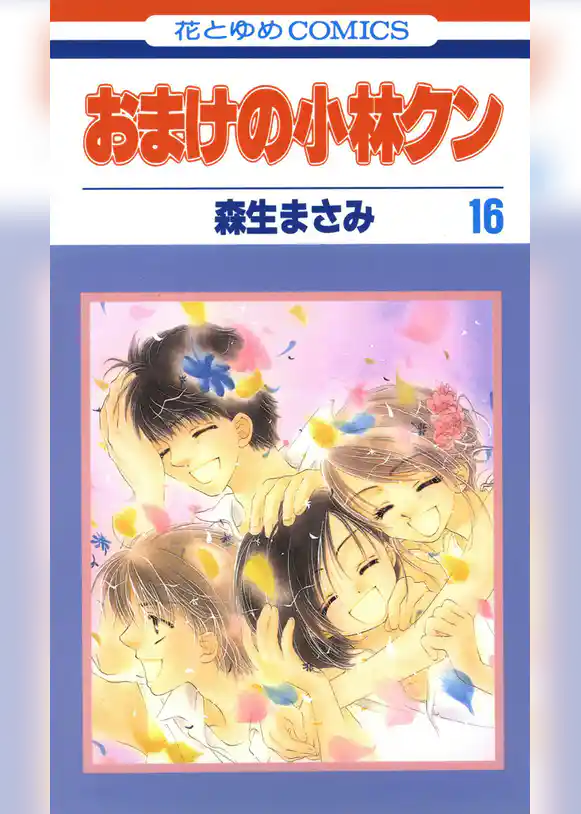 おまけの小林クン　16巻