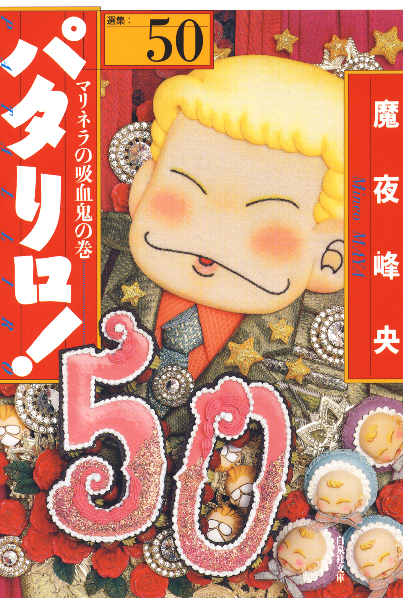 初版多数パタリロ1-104巻(73,90,96,99.9巻抜けあり) 魔夜峰央 初版