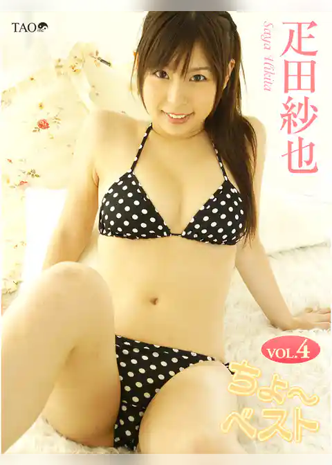 疋田紗也 ちょ～ベスト VOL.4
