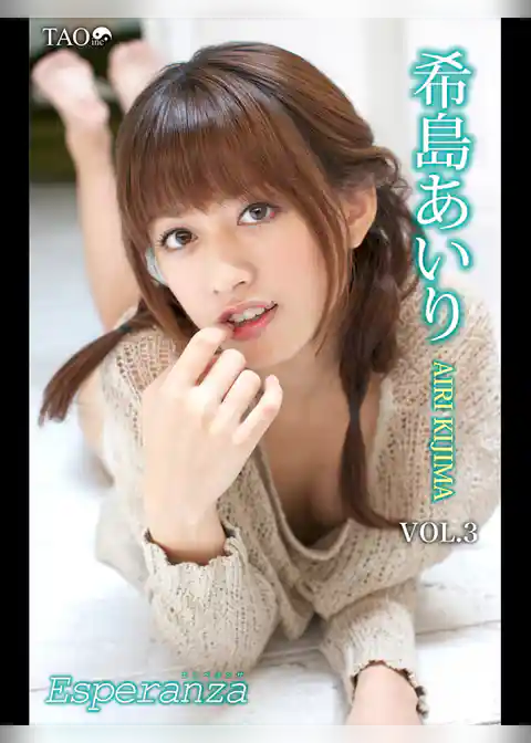 希島あいり Esperanza VOL.3