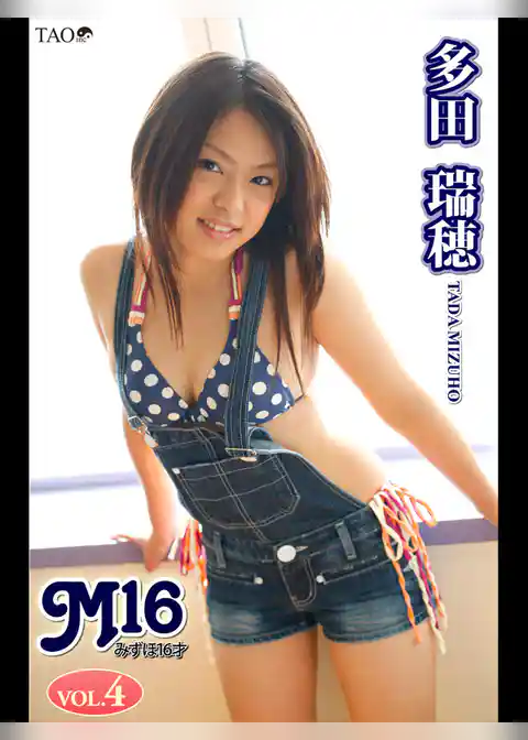 多田瑞穂 M16 みずほ16才 VOL.4