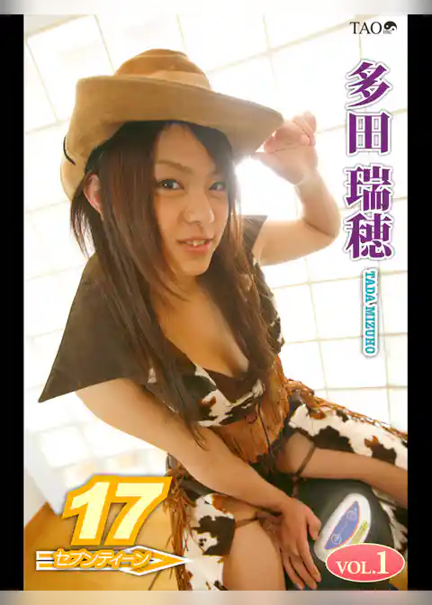 多田瑞穂 17 セブンティーン VOL.1