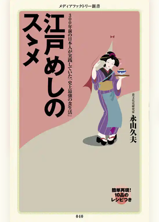 江戸めしのスゝメ