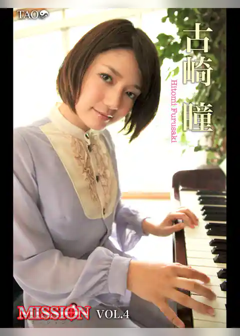 古崎瞳 MISSION VOL.4