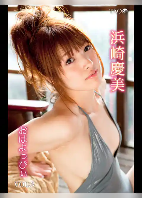 浜崎慶美 おはよっぴぃ VOL.3