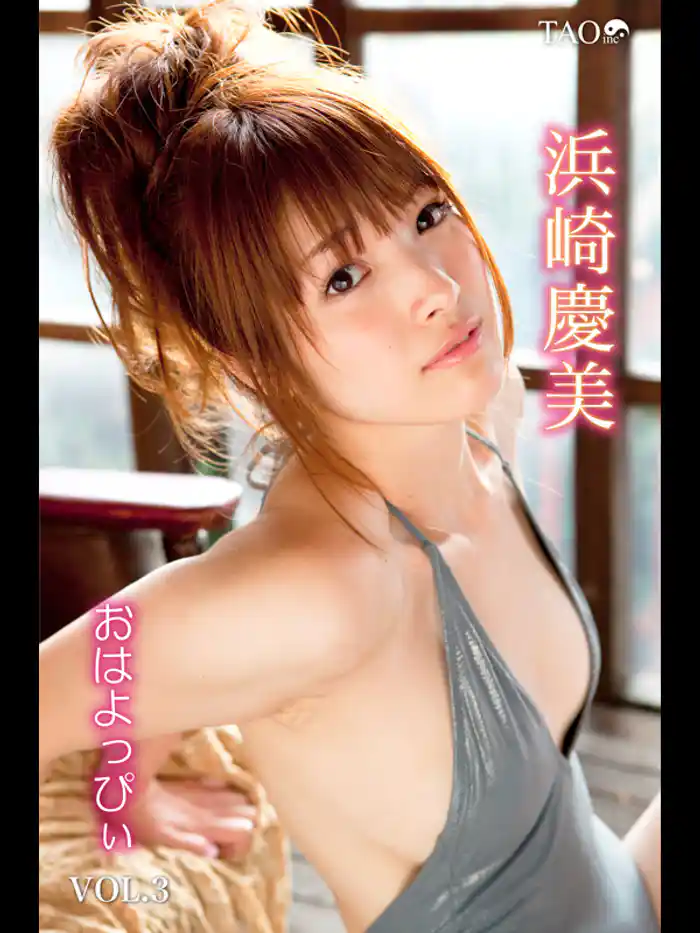 浜崎慶美 おはよっぴぃ VOL.3