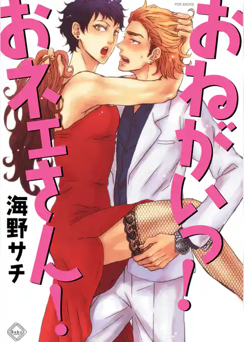 おねがいっ！おネェさん！