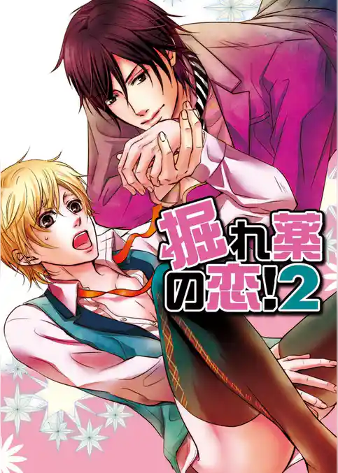 掘れ薬の恋！2