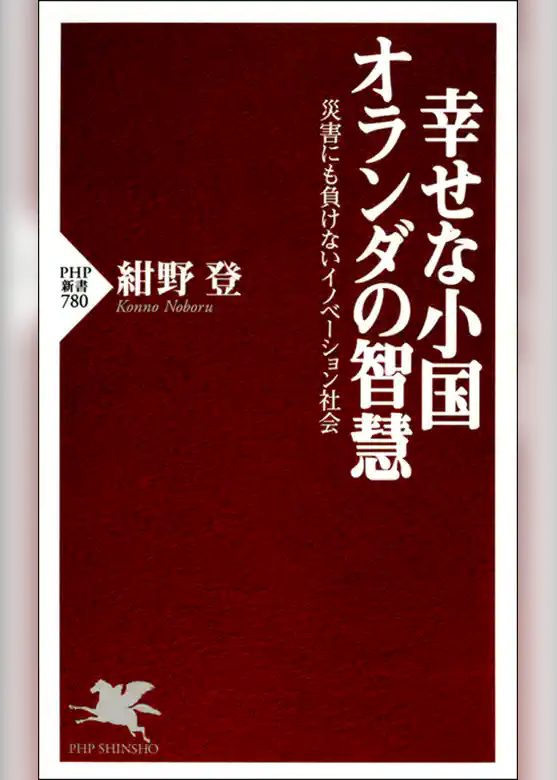 幸せな小国オランダの智慧