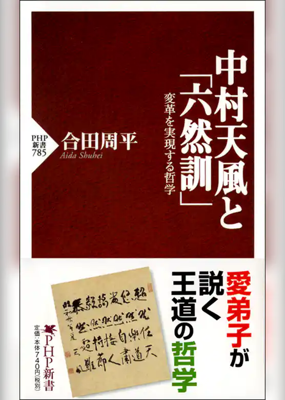 中村天風と「六然訓」