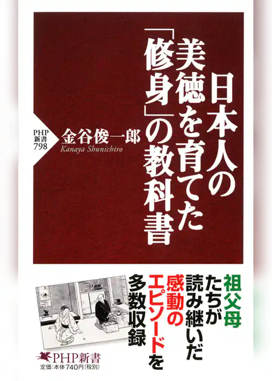 日本人の美徳を育てた「修身」の教科書