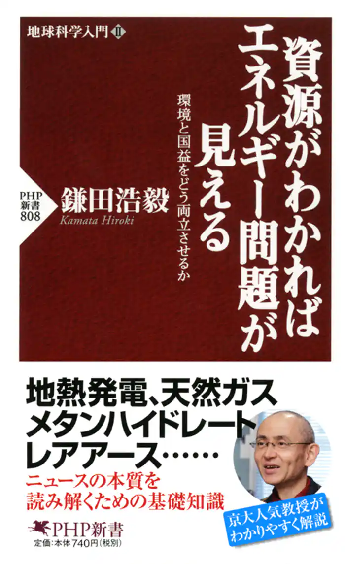 地球科学入門II 資源がわかればエネルギー問題が見える 環境と国益をどう両立させるか