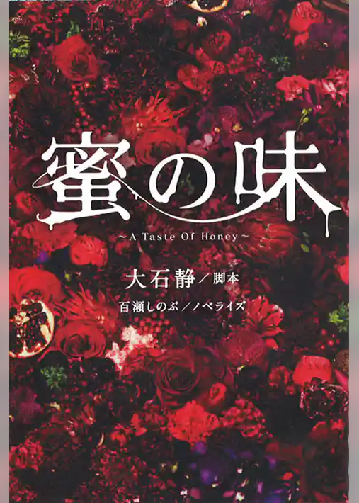 蜜の味～Ａ　Ｔａｓｔｅ　Ｏｆ　Ｈｏｎｅｙ～