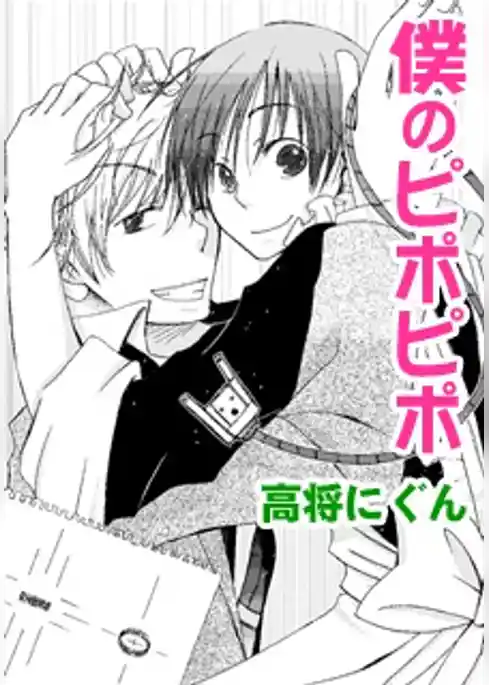 僕のピポピポ