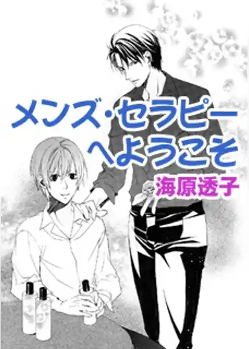 メンズ・セラピーへようこそ