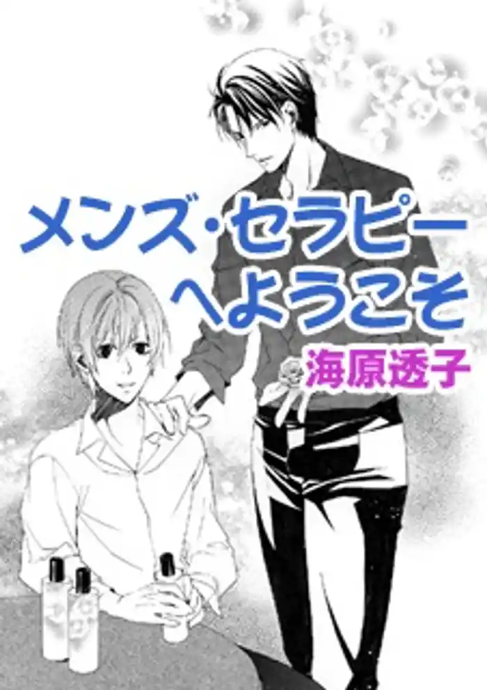 メンズ・セラピーへようこそ