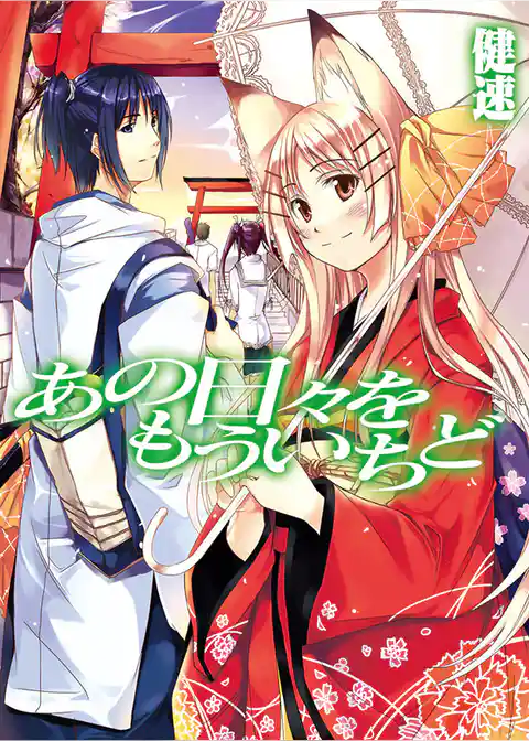 あの日々をもういちど