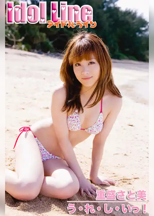 重盛さと美「う・れ・し・いっ！」