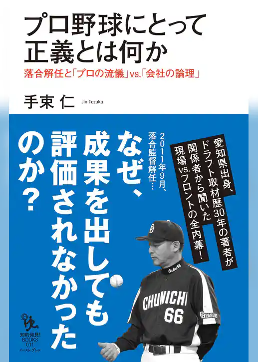プロ野球にとって正義とは何か　落合解任と「プロの流儀」ｖｓ．「会社の論理」