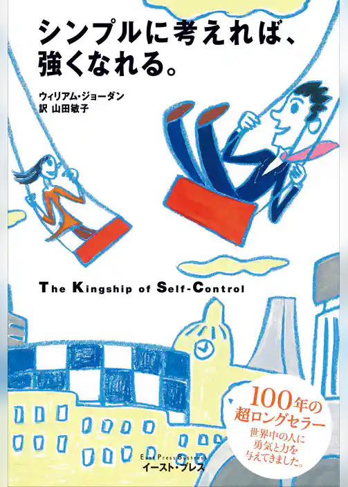 シンプルに考えれば、強くなれる。
