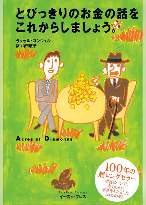 とびっきりのお金の話をこれからしましょう。