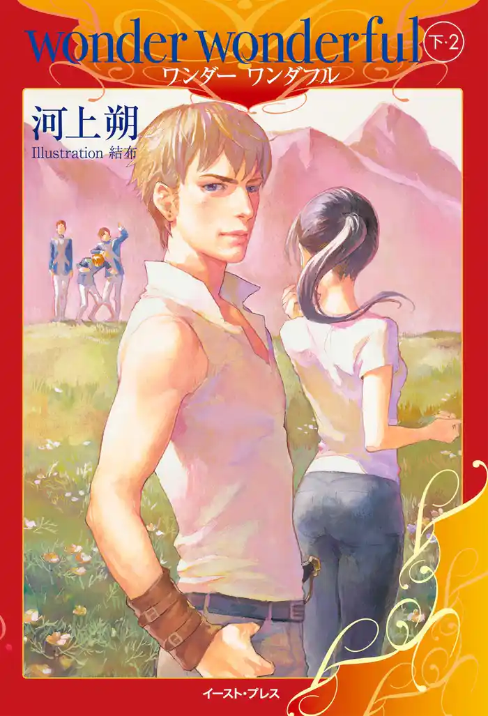 wonder wonderful 下・2