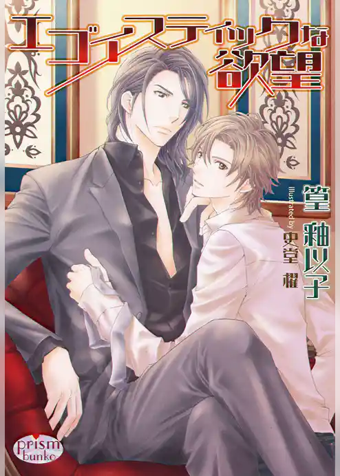 エゴイスティックな欲望