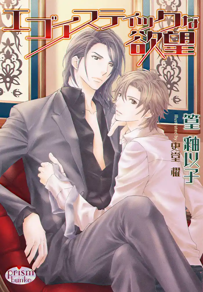 エゴイスティックな欲望