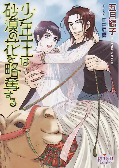 少年王は砂漠の花を略奪する