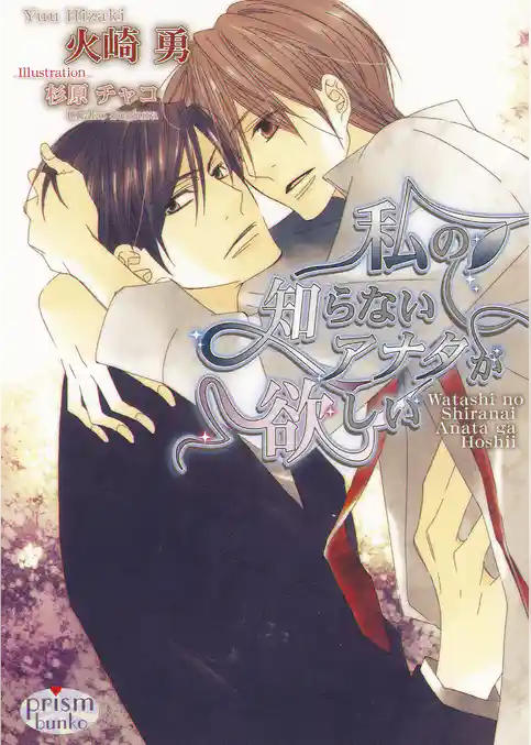 私の知らないアナタが欲しい