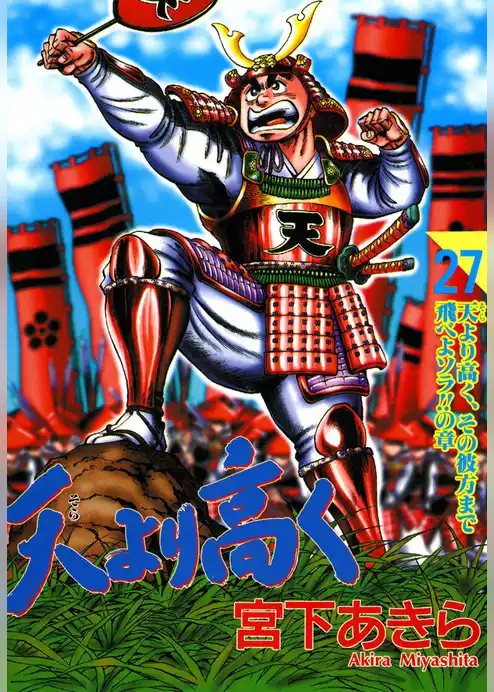 天より高く