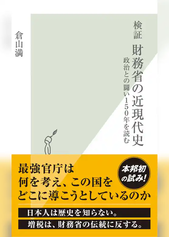 検証　財務省の近現代史～政治との闘い１５０年を読む～