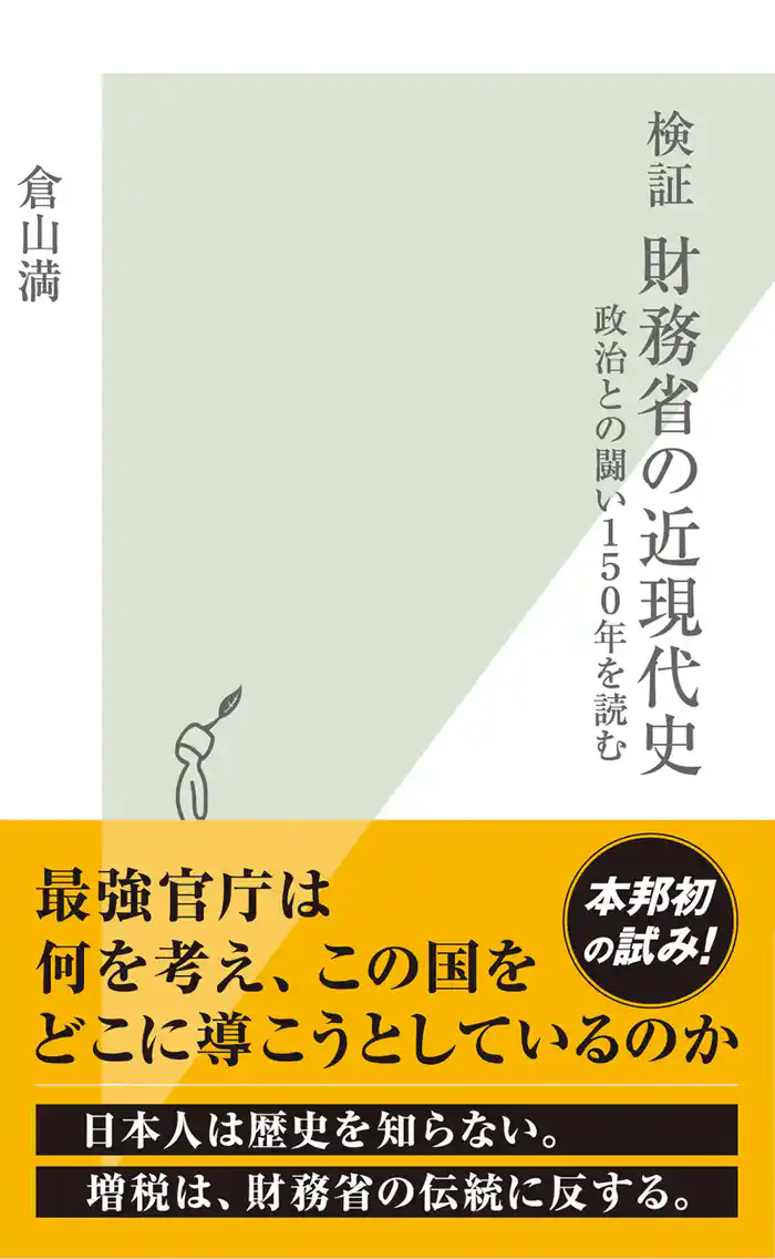 検証 財務省の近現代史~政治との闘い150年を読む~