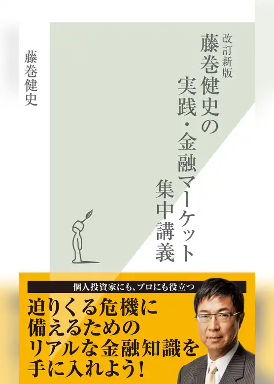 改訂新版　藤巻健史の実践・金融マーケット集中講義