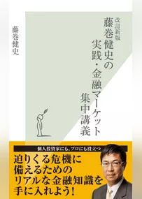 改訂新版　藤巻健史の実践・金融マーケット集中講義