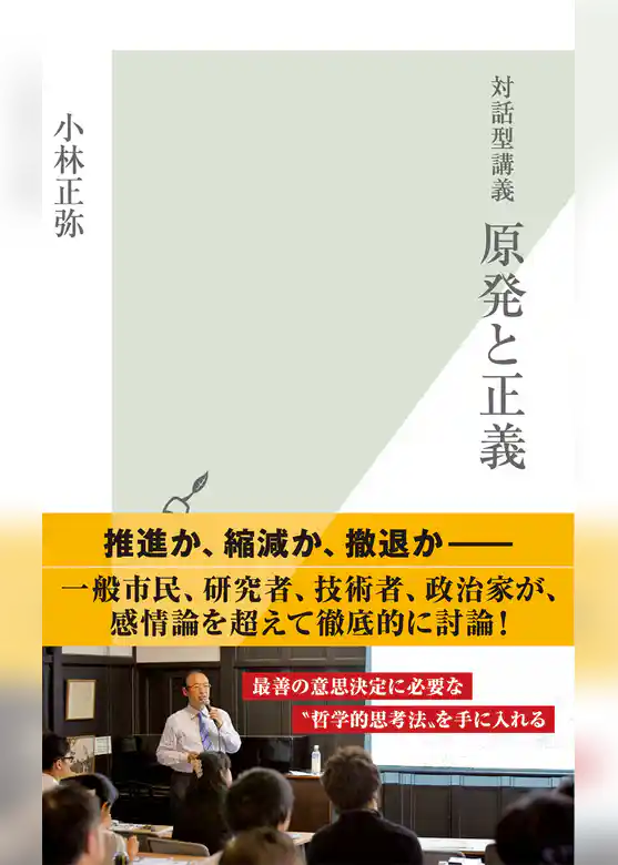 対話型講義　原発と正義
