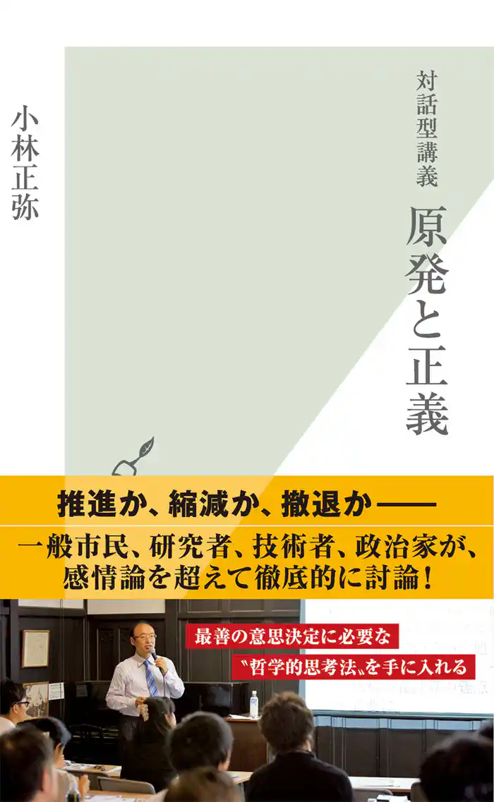 対話型講義　原発と正義