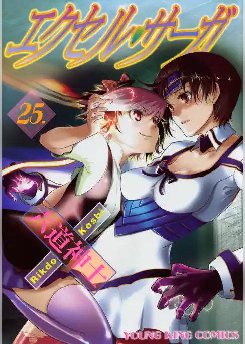 エクセル・サーガ（２５）