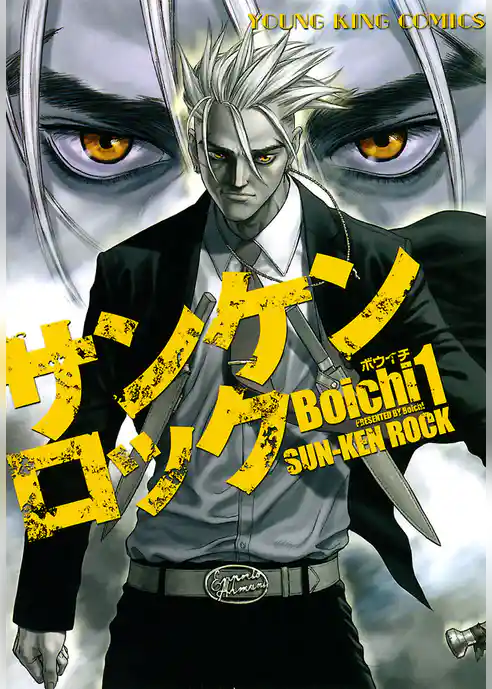 サンケンロック