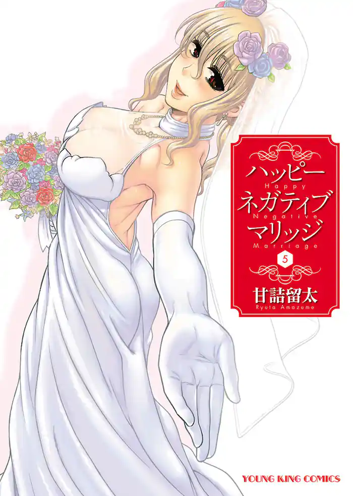 ハッピーネガティブマリッジ（５）