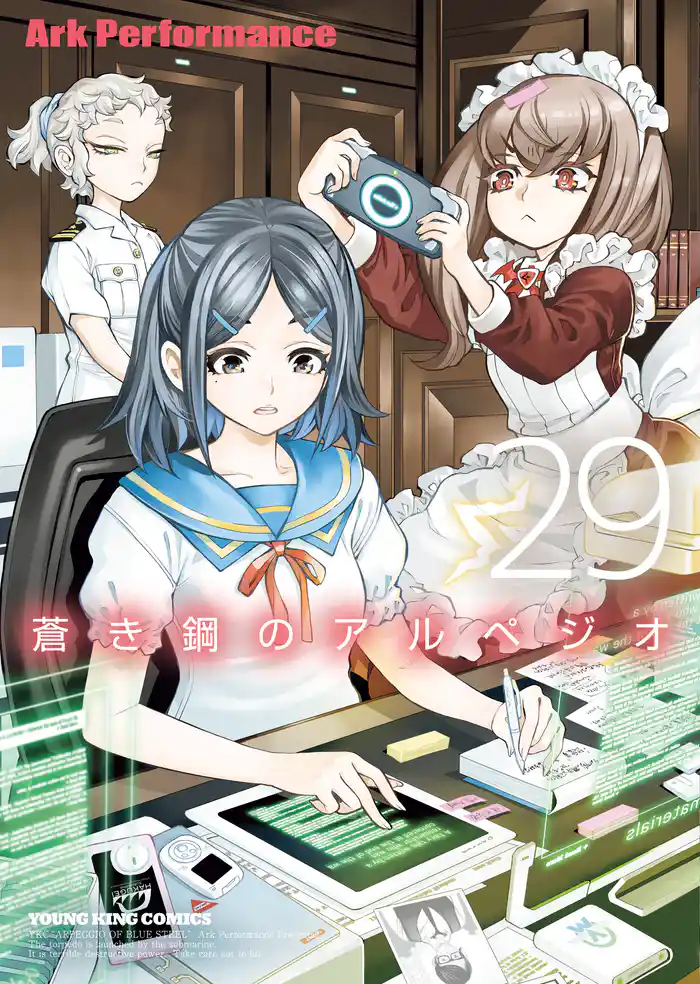 蒼き鋼のアルペジオ(29)