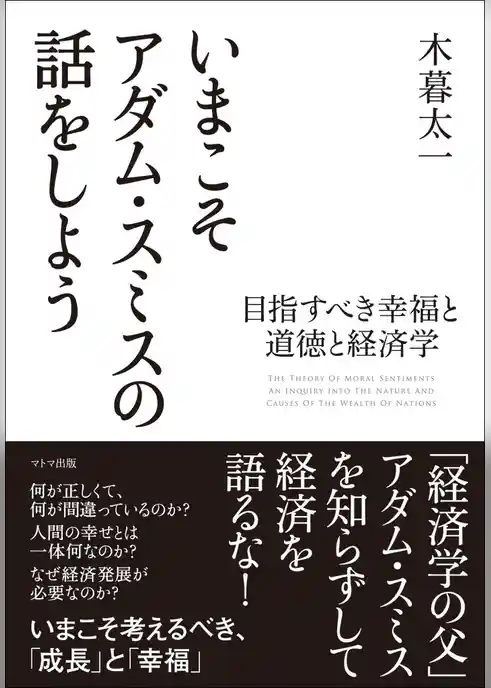 いまこそアダム・スミスの話をしよう