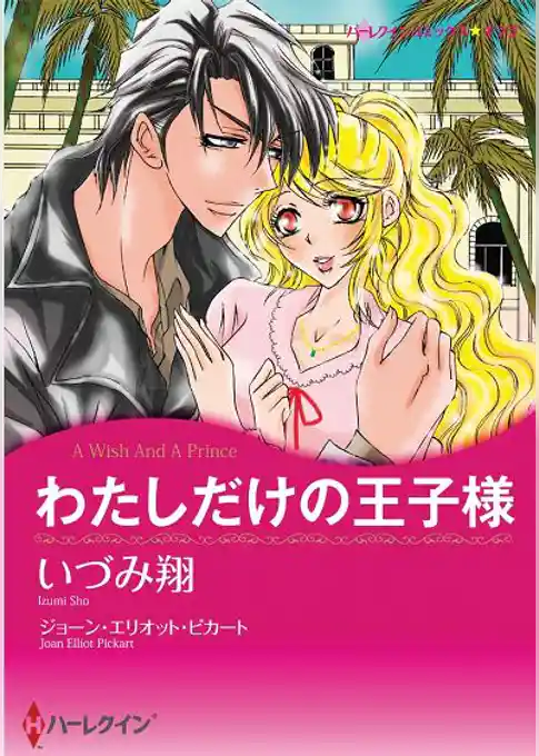 わたしだけの王子様