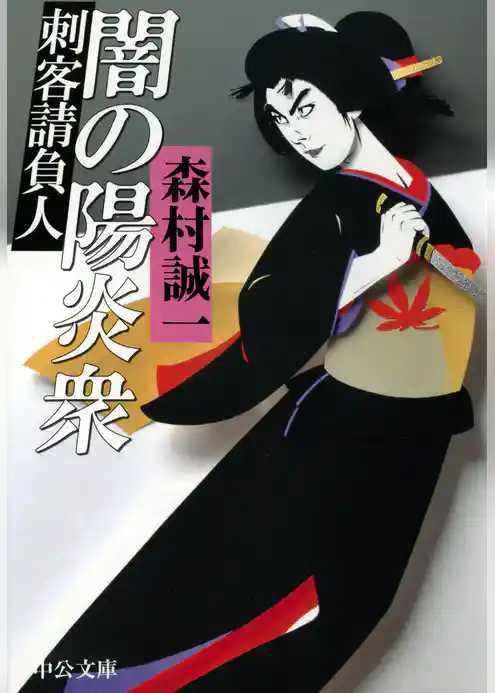 闇の陽炎衆　刺客請負人
