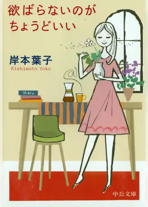 欲ばらないのがちょうどいい