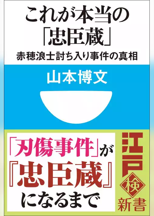 これが本当の「忠臣蔵」　赤穂浪士討ち入り事件の真相(小学館101新書)