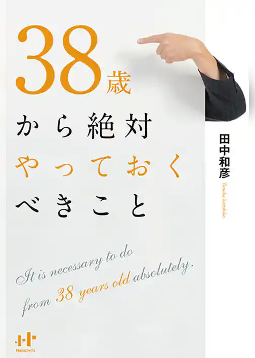 38歳から絶対やっておくべきこと